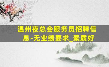 白银夜场招聘